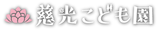 慈光こども園　新潟県十日町市認定こども園