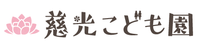 慈光こども園　新潟県十日町市認定こども園